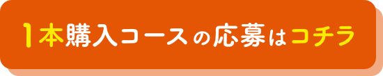 1本購入コースの応募はコチラ