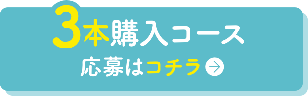 3本購入コース　応募はコチラ