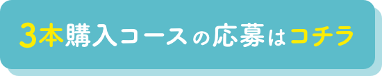 3本購入コースの応募はコチラ