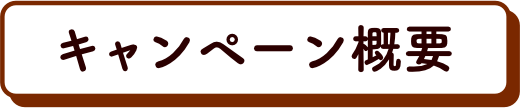 キャンペーン概要