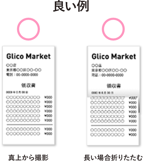良い例　真上から撮影　長い場合折りたたむ