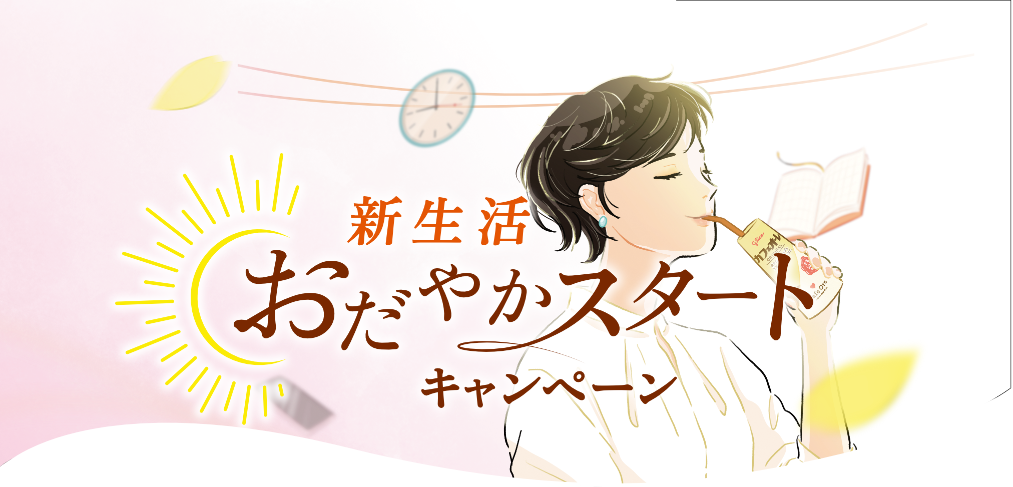 新生活おだやかスタートキャンペーン