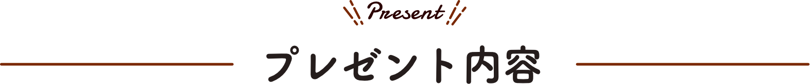 プレゼント内容