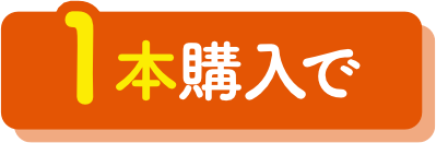 1本購入で