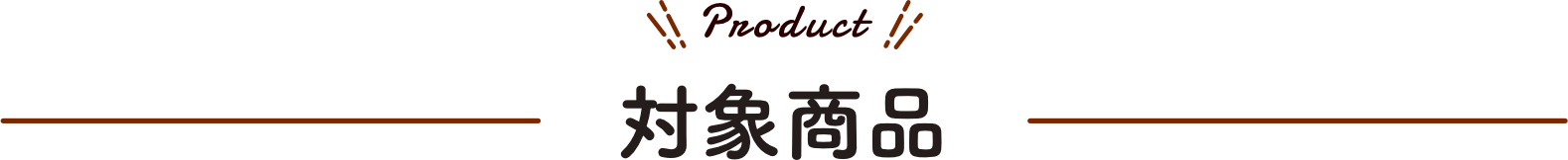 対象商品