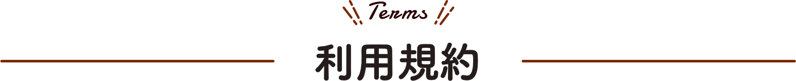 利用規約