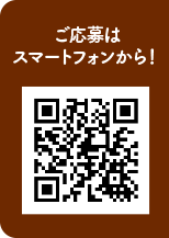 ご応募はスマートフォンから！
