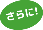 さらに