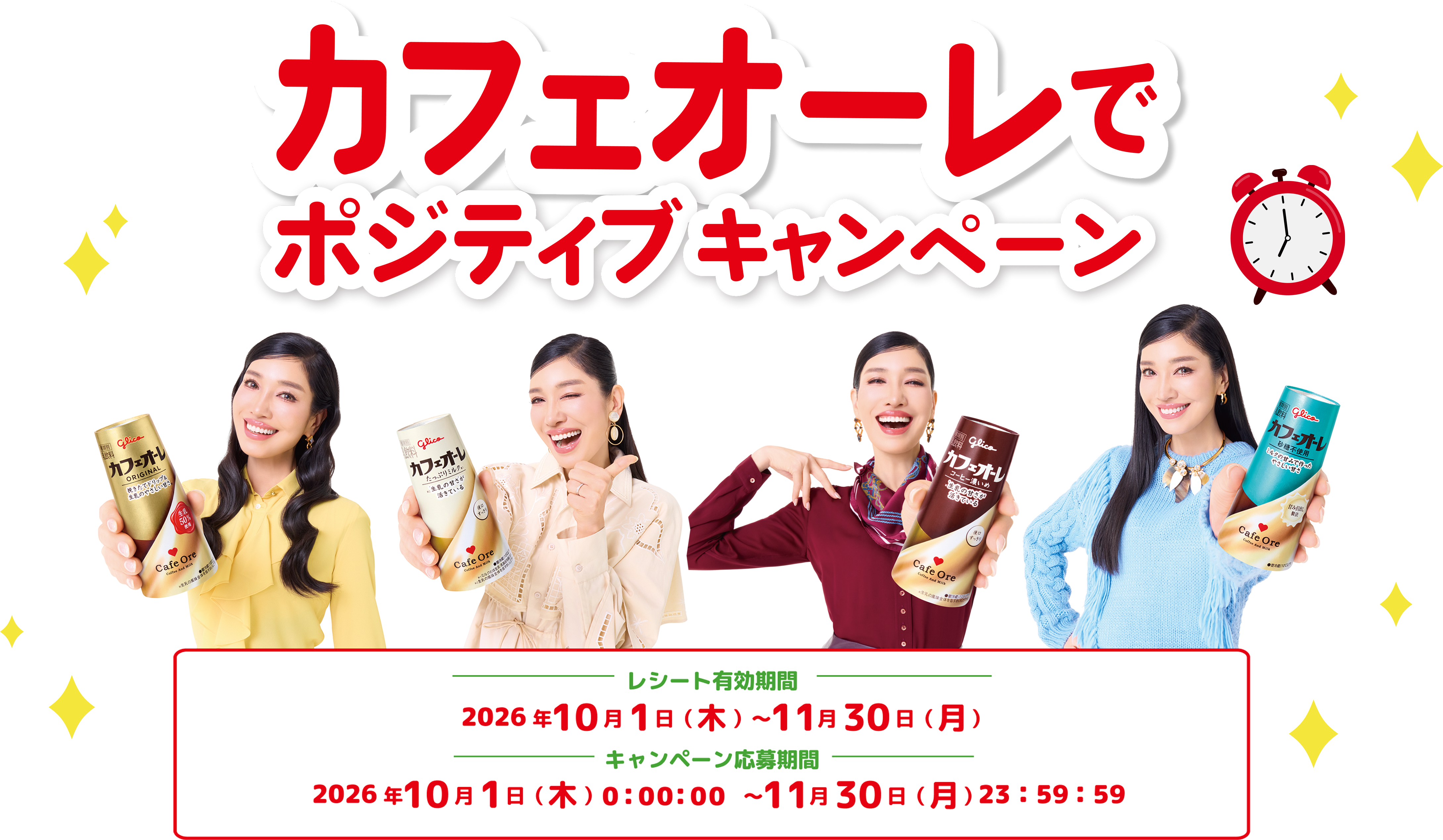 カフェオーレでポジティブキャンペーン