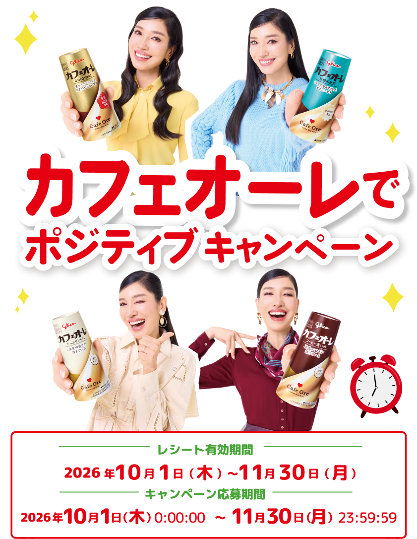 カフェオーレでポジティブキャンペーン