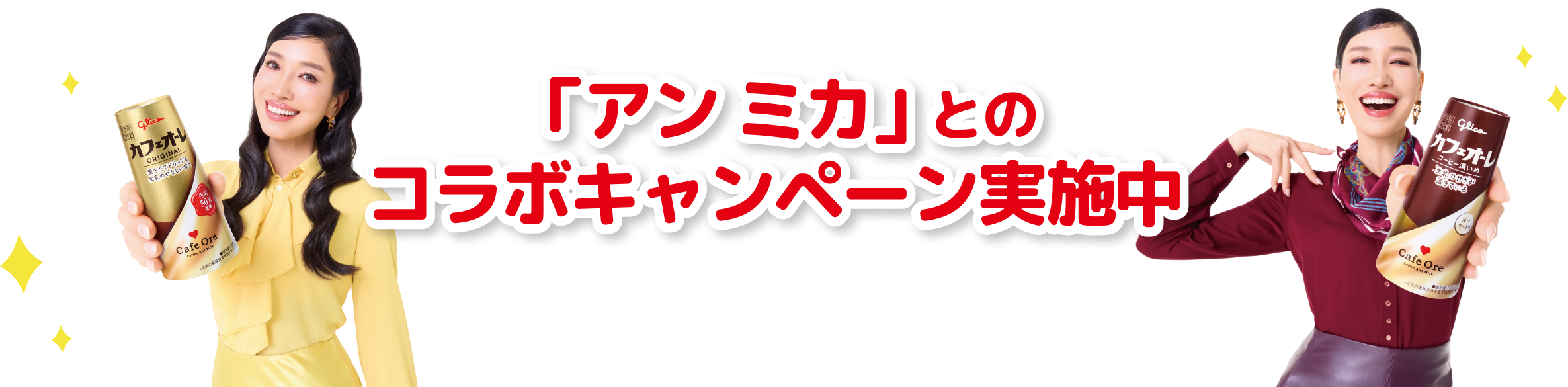 「アン ミカ」とのコラボキャンペーン実施中