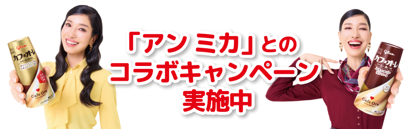 「アン ミカ」とのコラボキャンペーン実施中