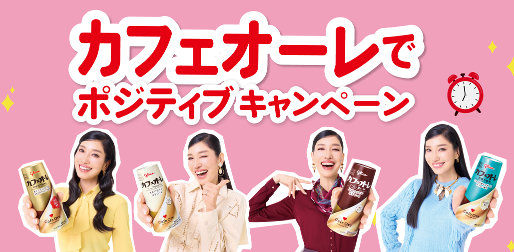 カフェオーレでポジティブキャンペーン｜江崎グリコ