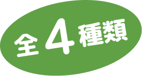 全4種類