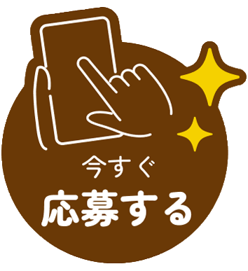 今すぐ応募する