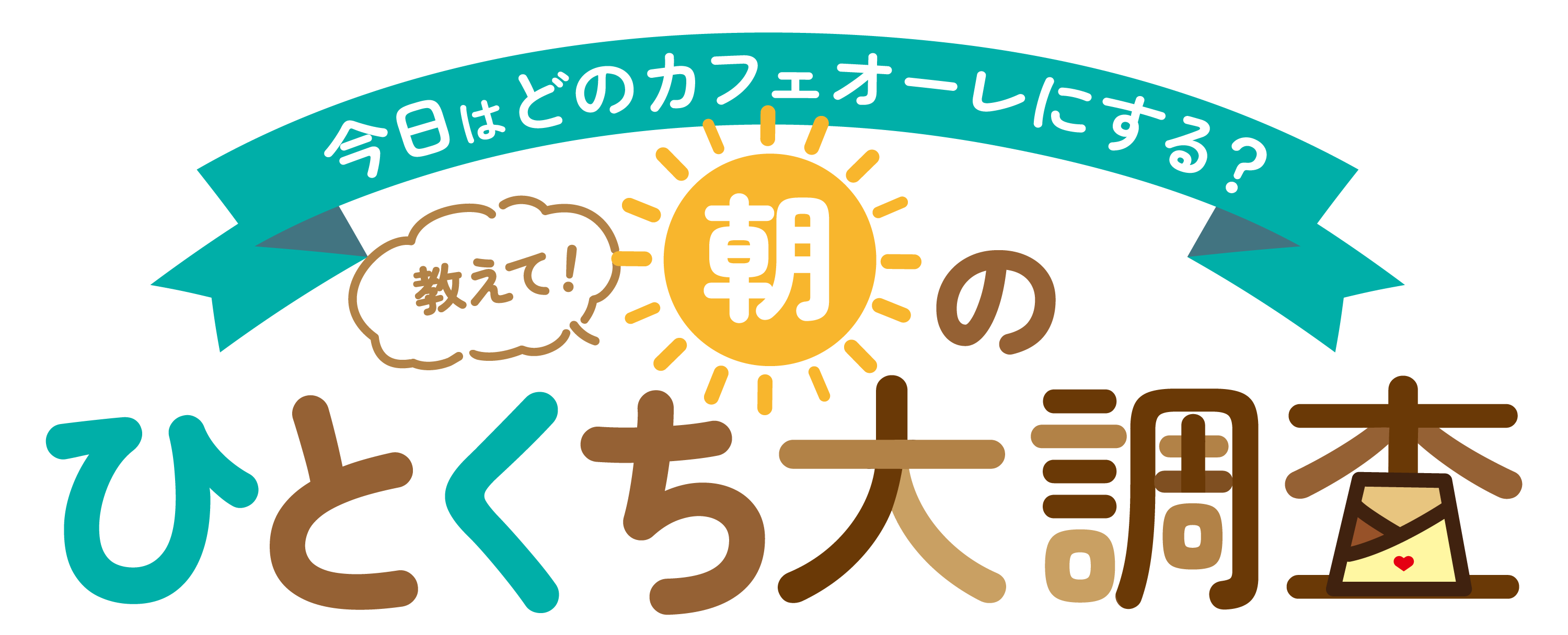朝のひとくち大調査