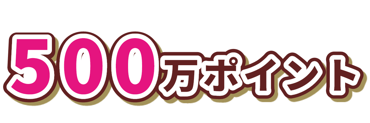 500万ポイント