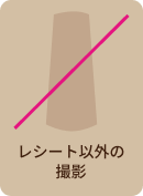 レシート以外の撮影