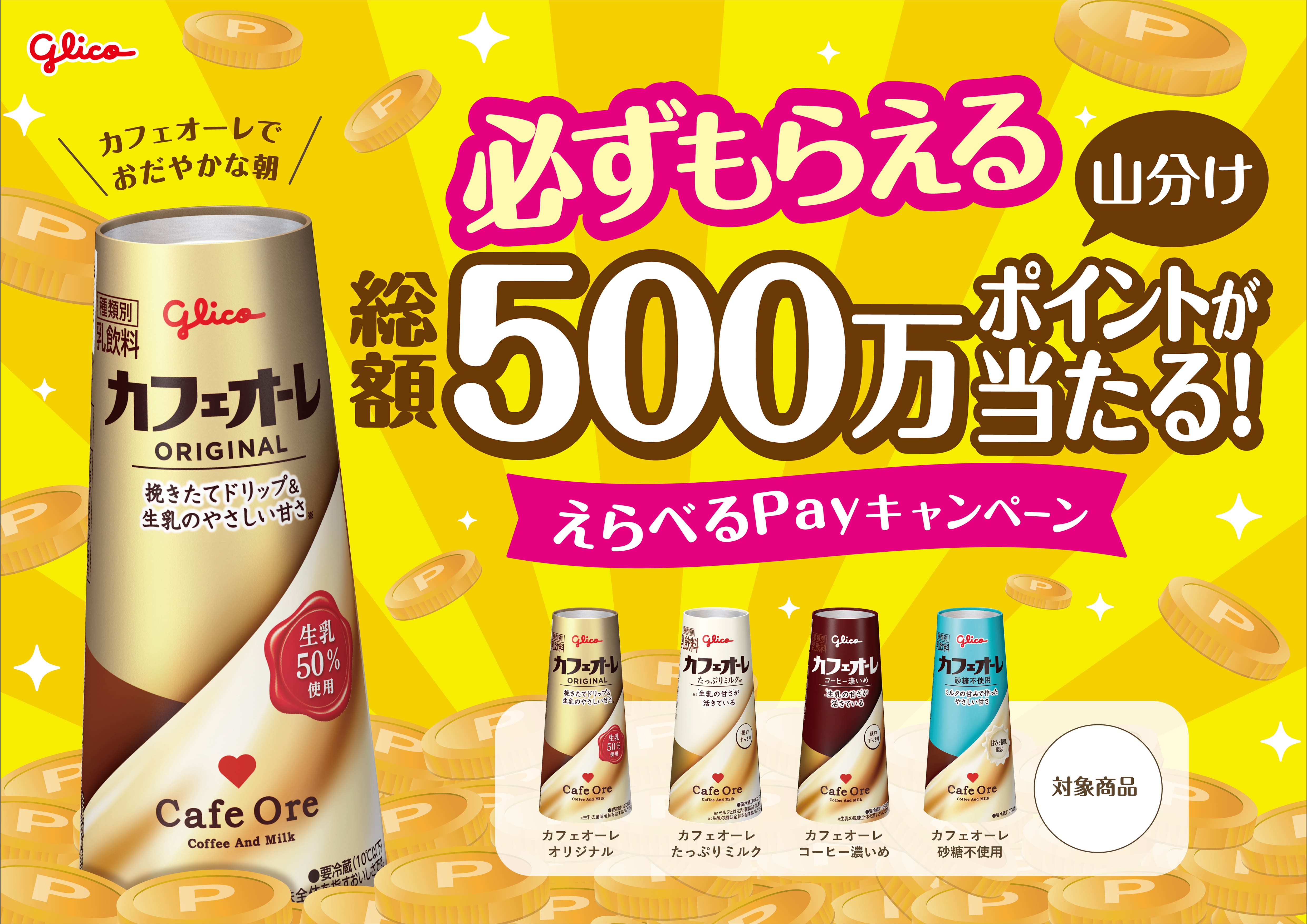 500万ポイントが当たる！