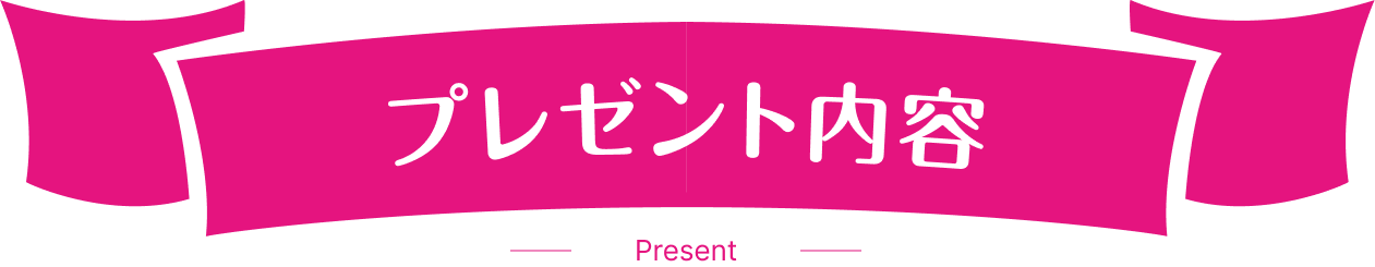 プレゼント内容