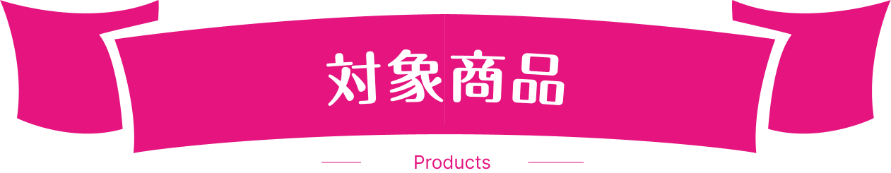 対象商品