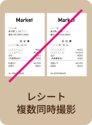 レシート複数同時撮影