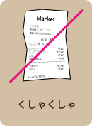 くしゃくしゃ