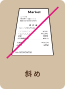 斜め