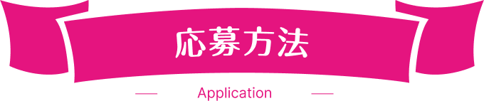 応募方法
