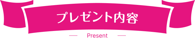 プレゼント内容