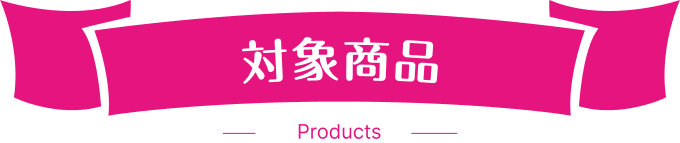 対象商品