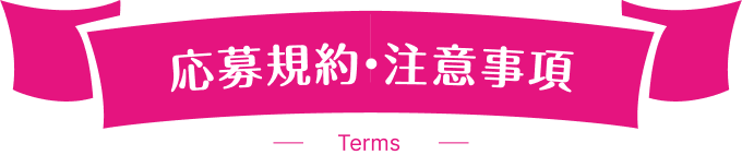 応募規約