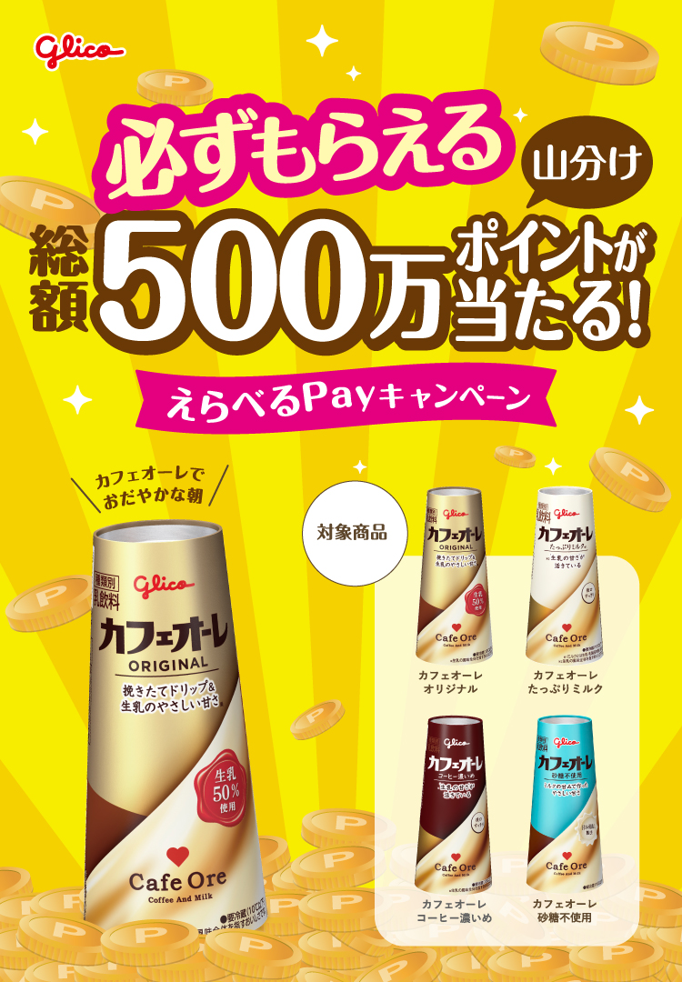 500万ポイントが当たる！