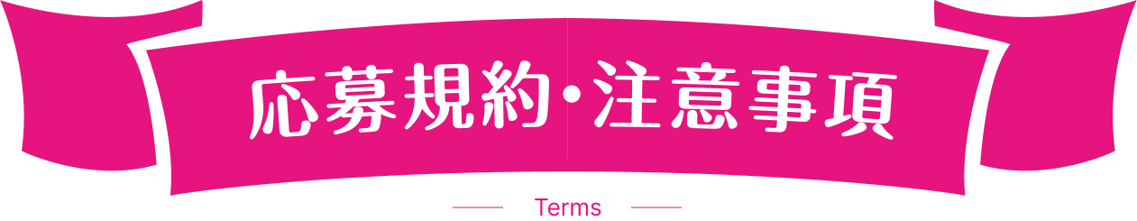 応募規約