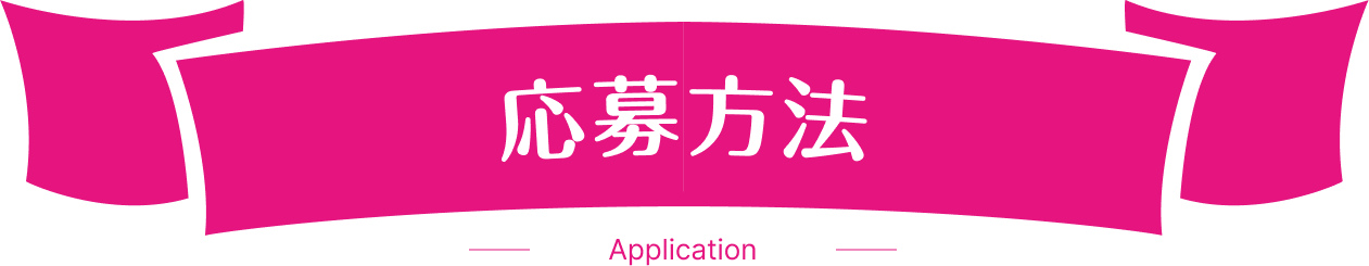 応募方法