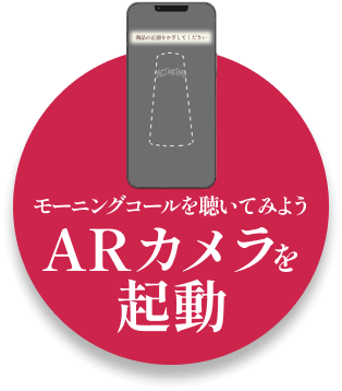 モーニングコールを聴いてみよう　ARカメラを起動