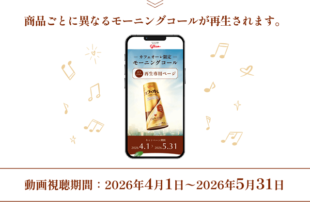 商品ごとに異なるモーニングコールが再生されます。動画視聴期間：2026年4月1日〜2026年5月31日