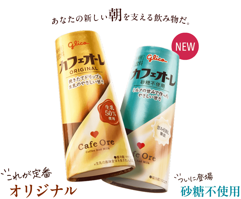 あなたの新しい朝を支える飲み物だ。これが定番オリジナル／ついに登場　砂糖不使用