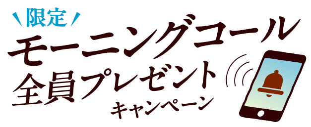 限定モーニングコール全員プレゼントキャンペーン