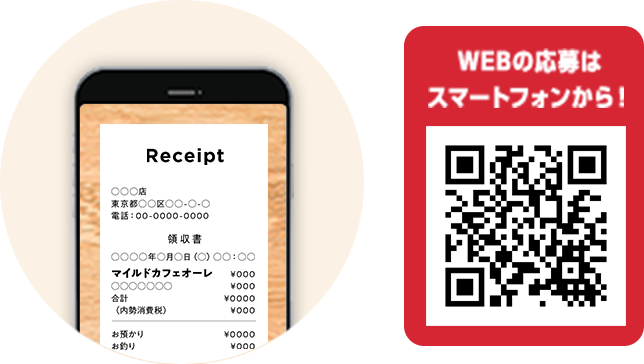WEBの応募はスマートフォンから！