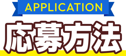 応募方法