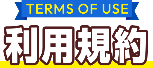 利用規約