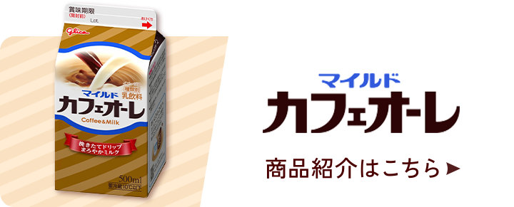 マイルドカフェオーレ