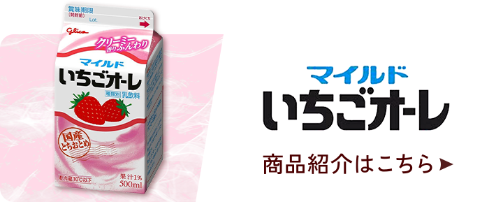 マイルドいちごオーレ