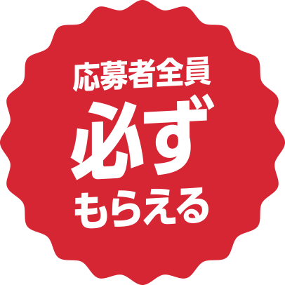 応募者全員 必ずもらえる