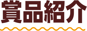 賞品紹介