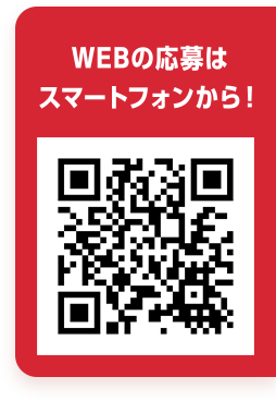 WEBの応募はスマートフォンから！