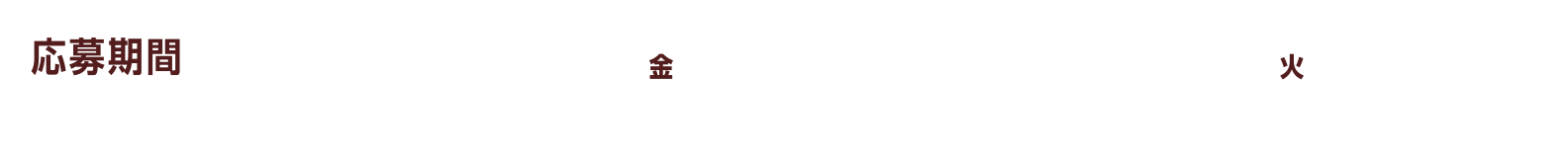応募期間 2026年5月1日 金　〜2026年6月30日 火　23:59まで ※有効となるレシートの日付は、2026年5月1日（金）～2026年6月30日（火）になります。