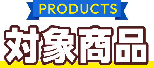 対象商品