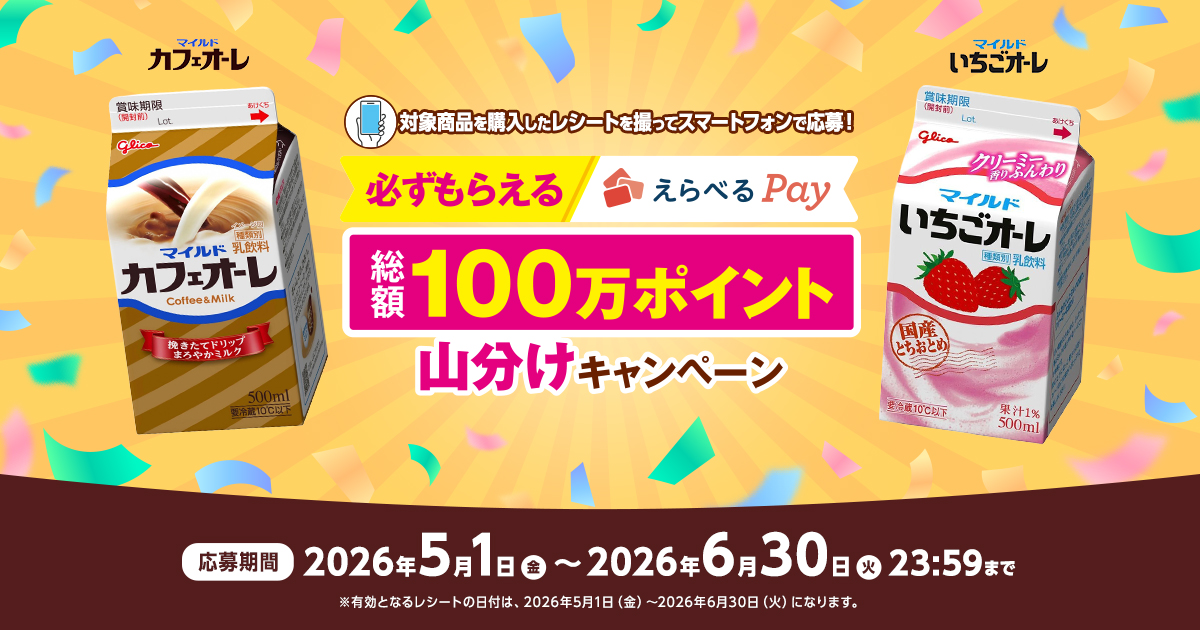 マイルドカフェオーレ｜100万ポイント山分けキャンペーン｜江崎グリコ